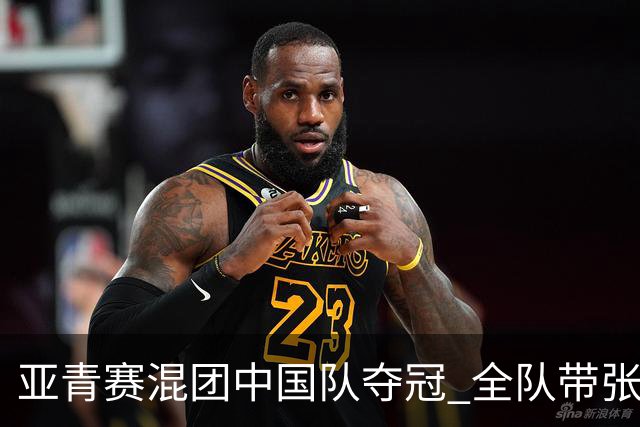 亚青赛混团中国队夺冠 全队带张志杰球衣上领奖台