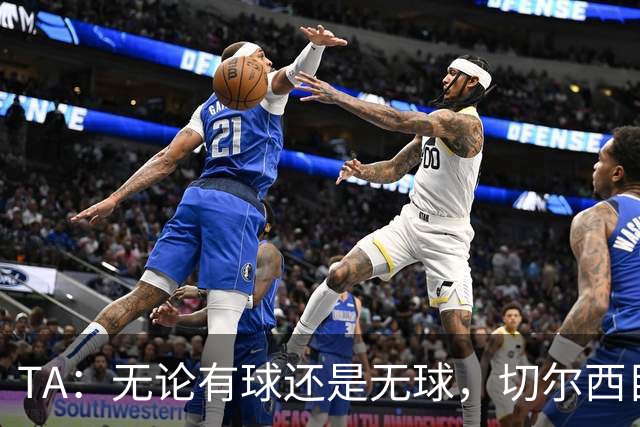 TA：无论有球还是无球，切尔西目前都尚未展现出清晰的战术风格